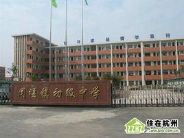 聞堰鎮初級中學 聞堰鎮初級中學