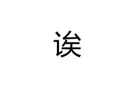 誒[漢字]