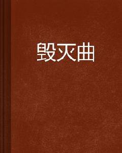 毀滅曲 毀滅曲