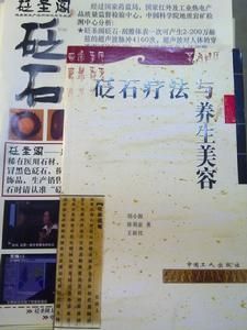 砭石療法與養生美容 砭石療法與養生美容