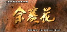 佘賽花[戲曲電視劇佘賽花插曲]