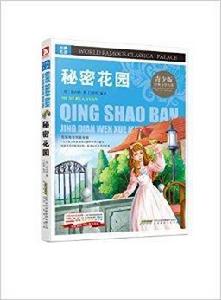 經典文學名著寶庫:秘密花園 經典文學名著寶庫:秘密花園