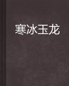 寒冰玉龍 寒冰玉龍