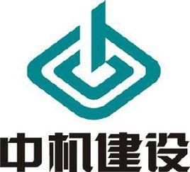 中國機械工業建設集團有限公司 中國機械工業建設集團有限公司