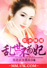 假面傾城:亂世不為妃 假面傾城:亂世不為妃