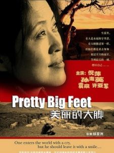 美麗的大腳 美麗的大腳