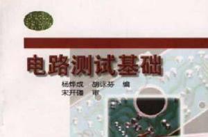 電路測試基礎 電路測試基礎