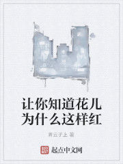 讓你知道花兒為什麼這樣紅 讓你知道花兒為什麼這樣紅