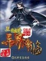 三國殺異界降臨 三國殺異界降臨