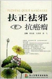 扶正祛邪抗癌瘤 扶正祛邪抗癌瘤