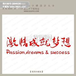 激情成就夢想 激情成就夢想