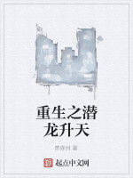 重生之潛龍升天 重生之潛龍升天