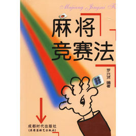 麻將競賽法 麻將競賽法