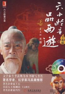 《六小齡童品西遊》