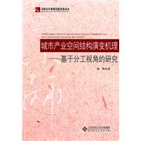 城市產業空間結構演變機理
