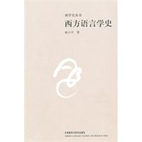 西方語言學史