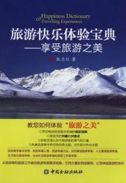 旅遊快樂體驗寶典 旅遊快樂體驗寶典