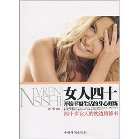《女人四十:開始幸福生活的身心修煉》 《女人四十:開始幸福生活的身心修煉》