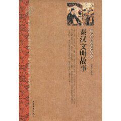 秦漢文明故事 秦漢文明故事