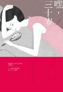 嘿,三十歲 嘿,三十歲