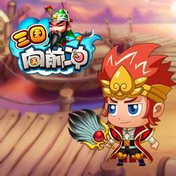 三國向前沖 三國向前沖