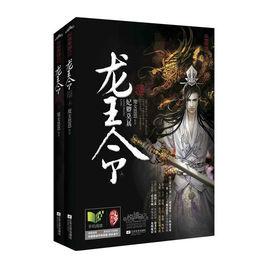 龍王令:妃卿莫屬 龍王令:妃卿莫屬