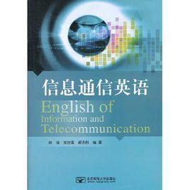 信息通信英語 信息通信英語