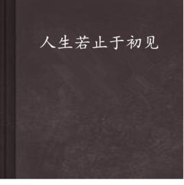 人生若止於初見 人生若止於初見
