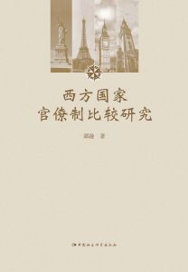 西方國家官僚制比較要求