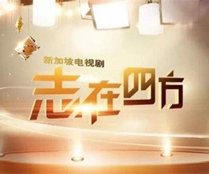 志在四方[電視劇]