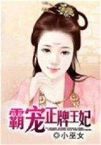 霸寵正牌王妃 霸寵正牌王妃