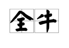 全牛 全牛