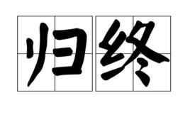 歸終 歸終