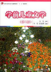 學前兒童文學(第二版) 學前兒童文學(第二版)