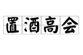 置酒高會 置酒高會