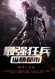 最強狂兵縱橫都市 最強狂兵縱橫都市