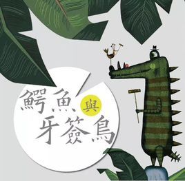 鱷魚與牙籤鳥 鱷魚與牙籤鳥