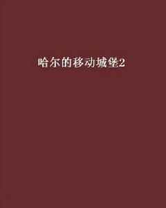 哈爾的移動城堡2