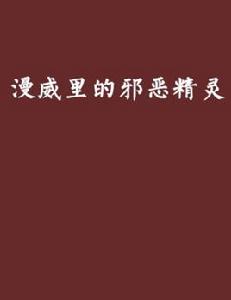 漫威里的邪惡精靈 漫威里的邪惡精靈