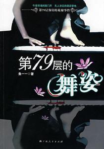 《第79層的舞姿》封面