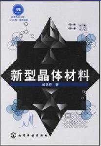 新型晶體材料 新型晶體材料
