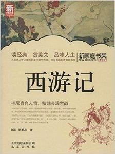 新家庭書架:西遊記 新家庭書架:西遊記