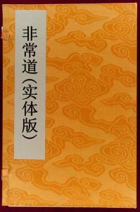 非常道(實體版) 非常道(實體版)