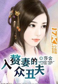 入贅妻的眾醜夫 入贅妻的眾醜夫