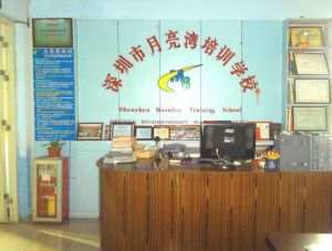 深圳月亮灣教育培訓中心 深圳月亮灣教育培訓中心
