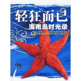 輕狂而已：海南島時光錄