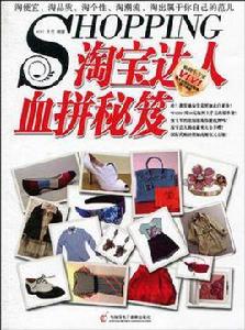 淘寶達人血拚秘笈 淘寶達人血拚秘笈