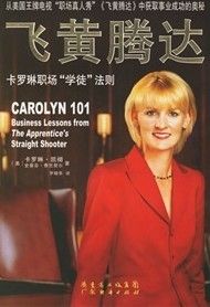 《飛黃騰達:卡羅琳職場學徒法則》 《飛黃騰達:卡羅琳職場學徒法則》