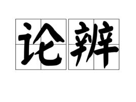 論辨 論辨