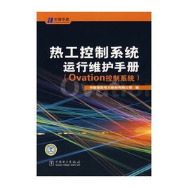 熱工控制系統運行維護手冊:Ovation控制系統 熱工控制系統運行維護手冊:Ovation控制系統